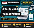 ホームページにAIチャットボットを設置します よくある質問に24時間その場で一次対応し問い合わせ導線へ イメージ1
