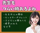 職員室、家庭で言えない『先生』のお悩みに共感します 先生だってツラいこといっぱい！元教師がお聞きします イメージ1