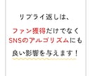 SNSのプロが【１週間】リプライ周りを代行します ファンを増やす【本質的なリプライ返し】を行います！ イメージ2