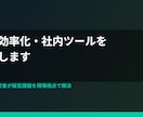業務効率化・社内ツールを制作します 現役経営者が経営課題を現場視点で解決します イメージ2