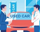 車の損しない購入の為のアドバイスをします 損しない為の車の購入相談·車両、保険等 イメージ2
