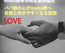 momo様専用 パパの心が自然と向くなる施術します 揺れるお気持ちをそっと支えパパとの距離を整えるための特別施術 イメージ1
