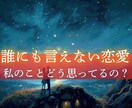 複雑恋愛を霊感タロット・霊視します 特殊な恋愛/複雑な恋/周囲に相談し辛い恋を視ます イメージ5
