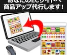 商品アップ代行！サイトの商品充実させます サイトの商品アップを月単位でお受けします！ イメージ1