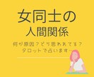 悩める女同士の人間関係をタロットで鑑定します 最近ギスギスな女同士の人間関係タロットで解決しませんか？ イメージ1