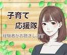 子育て応援隊☘️ 頑張るあなたの相談相手になります ✨子どもと会話の方法を伝えます✨育児 伝え方 接し方 話し方 イメージ1