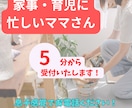 育児・家事に忙しいママさん,5分でもお話し聞きます 家事や育児の隙間時間に短時間でも気軽にどうぞ！ イメージ1
