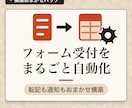 フォーム受付から転記・通知まで自動化します 会議なし・テキストだけで自動化の仕組みを構築します イメージ1