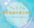 人生を変えたいあなたの潜在意識の書き替え致します 頑張ってるのに何故か悪循環これからは好循環に変えて行きましょ イメージ1