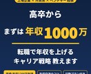 学歴不問 まずは年収1000万を狙う転職術教えます 上場・外資・ベンチャー、転職経験者が年収UPを伝授！ イメージ1
