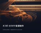 歌ってみた用オフボ・カラオケ音源を一から制作します 音の厚みと表情まで、作編曲家の耳で作り込むInst音源 イメージ1