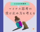 最大50通★マイナス思考の受け止め方を共に考えます マイナス思考は幸せの下ごしらえ イメージ1
