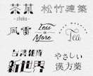 日本字・英文字ロゴ、タイトル文字を作成します ポップ・モダン・レトロ・和・かわいい系が得意です。 イメージ1