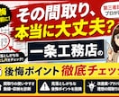一条工務店の間取り・ルールをチェックします 知らないと損する“一条ルール”、見落としていませんか? イメージ1