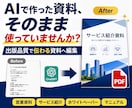 AI資料・原稿を営業で使えるPDFへ整えます 出版品質の編集で、AI文や原稿をそのまま使える資料へ イメージ1