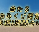 気軽に1週間おみくじ感覚で占います おみくじを引くように来週一週間のあなたの運を占いませんか？ イメージ1