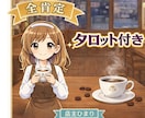 タロット1枚付き！店主が疲れた心にお返事淹れます 全肯定のお返事と、店主がタロットを１枚引いて背中を押します イメージ1