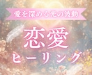 恋愛ブロックを外して恋愛運❤️を好転させます 自信が持てない、臆病なあなたへ✨愛を呼び込む恋愛ヒーリング イメージ1