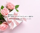 若い女性に喜ばれるプレゼント選びをサポートします 女性へのギフトに悩む男性を、販売員歴7年女性目線でサポート イメージ2