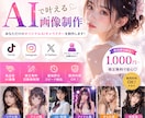 最短即日でSNS向けAI美女画像を制作します 「こんな女の子が欲しい」を形に。AI美女画像を制作します！ イメージ1