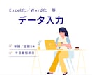 データ入力代行します リスト化、手書きの資料のデータ化等お任せください！ イメージ1