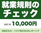 社労士が就業規則の現状確認レポートを作成します 基本料金10,000円｜資料受領から7日でA4改善レポート イメージ1