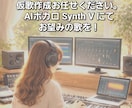 お望みの歌声で仮歌作成いたします AIボカロ、SynthV1・V2で仮歌作成お任せください！ イメージ1