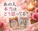 あの人の表の気持ち・心の奥をタロットで読みます 言葉や態度だけでは分からない気持ちをカードから読み解きます イメージ1