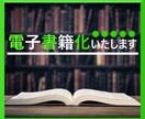 あなたの原稿を電子書籍（EPUB）化します 原稿のEPUB電子書籍化お任せ下さい イメージ1