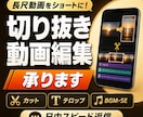 視聴者を惹きつける切り抜き動画を作ります 面倒な切り抜き作業、プロに丸ごとお任せください！ イメージ1