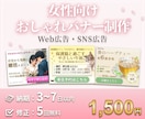 低価格！おしゃれバナー作成いたします 修正5回無料・納期7日以内・全サイズ対応 イメージ1