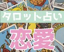 ワンコイン占い！恋愛の悩みタロットで解決します 相手の気持ち、彼、彼女との今後のアドバイス！タロットで解決！ イメージ1
