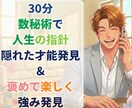 数秘術と対話で圧倒的に褒めまくり強みを発見します 30分で自信復活！絶対肯定の対話で隠れた魅力と強みを引き出し イメージ1