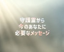 今あなたに必要なメッセージを贈ります いつもあなたを見守る守護霊が伝えたいこと イメージ1
