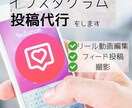 インスタグラムの運用代行をします SNSマーケ、リール動画作成、投稿代行をします。 イメージ1