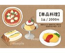 商用OK！ラフなタッチで温かみのある食べ物描きます SNSやメニュー表に◎シンプルで親しみやすい料理絵を制作 イメージ4