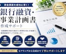 銀行融資・事業計画書の作成をサポートします 事業内容・収支計画・資金使途を提出用にわかりやすく整理します イメージ1