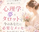 悩みを心理学×夢占い×タロットで読み解きます 恋愛・仕事・人間関係…あなただけの鑑定書をお届けします イメージ1