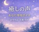 あなたのために癒しの一言を録音します あなたの名前を呼んで、やさしい癒しボイスをお届けします イメージ1