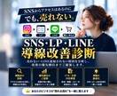 SNS・LP・LINEの集客導線を診断します 売れない・LINE追加されない原因と改善優先順位を整理します イメージ1
