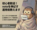 初心者歓迎！noteを伸ばす運用術を教えます 月1万PV達成の知見を伝授。継続的なメディア運営を伴走支援 イメージ1