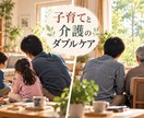 子育てと介護のダブルケアの方のお話をお聞きします 40代男性、共働きで子育てと介護のダブルケア経験者です。 イメージ1
