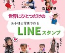 写真や似顔絵で世界に一つLINEスタンプ制作します お子さま・家族・ペット対応｜初めてでも安心 イメージ1