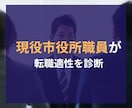 市役所転職に向いているか診断します 「あなたは市役所に向いてますか？」現役市役所職員が診断します イメージ2