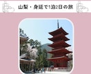 行きたくなる日帰り・1泊2日の旅程を作成します 旅行会社・空港・旅行メディア出身の編集者が対応 イメージ3
