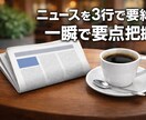 ニュース・記事を3行で分かりやすく要約します 要点だけ知りたい方に最適です。 イメージ1
