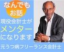 一橋卒会計士がメンター⭐️としてお話をお聞きします 元うつ病男性が何でも話せる相談相手としてあなたをコーチします イメージ3