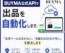 BUYMA_出品自動化｜公式APIで実現します 「汎用ツールは合わない」「自動化はBANが怖い」を解決します イメージ1