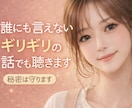 ギリな話も大丈夫♡本音で優しく寄り添います 恥ずかしい話も大丈夫・本音で気楽に話したら気持ちが軽くなるよ イメージ1