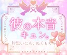 彼の今の気持ちの“一番強い本音”を読み解きます タロットと易で、今のお相手の気持ちの流れと背景をお伝えします イメージ1